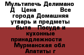 Мультипечь Делимано 3Д › Цена ­ 3 000 - Все города Домашняя утварь и предметы быта » Посуда и кухонные принадлежности   . Мурманская обл.,Апатиты г.